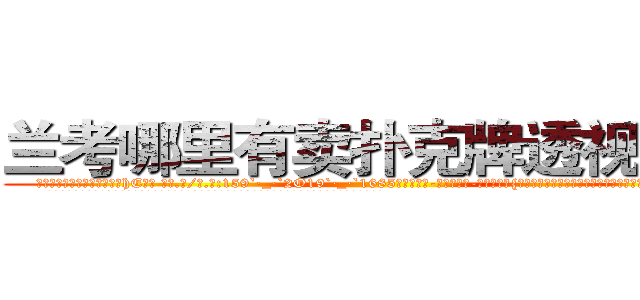 兰考哪里有卖扑克牌透视眼镜 (兰考哪里有卖扑克牌透视眼镜hE【█ 【电.话/威.信:159`·_·`2O19`·_·`1685】】【加微-信看最新产-品视频】？{的心理，不知道该如何去生活，如同被判了死刑，没有了生的希望。
  如果不是舍不得他的兄弟还有老头的悉心教讳，指不定凌星会用什么方法来发泄自己内心那股杀手独有的暴戾野性。
  凌星正思绪纷飞间，一辆玛莎拉蒂的跑车呼啸着冲来，然后直接撞破人行道的护栏，向着还在沉思的凌星开过来，凌星也被)