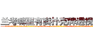 兰考哪里有卖扑克牌透视眼镜 (兰考哪里有卖扑克牌透视眼镜hE【█ 【电.话/威.信:159`·_·`2O19`·_·`1685】】【加微-信看最新产-品视频】？{的心理，不知道该如何去生活，如同被判了死刑，没有了生的希望。
  如果不是舍不得他的兄弟还有老头的悉心教讳，指不定凌星会用什么方法来发泄自己内心那股杀手独有的暴戾野性。
  凌星正思绪纷飞间，一辆玛莎拉蒂的跑车呼啸着冲来，然后直接撞破人行道的护栏，向着还在沉思的凌星开过来，凌星也被)