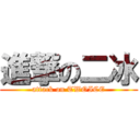 進撃の二冰 (attack on TWOICE)