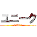 ユニーク (unique)