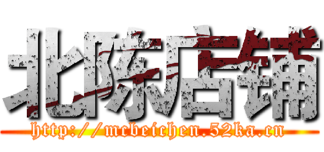 北陈店铺 (http://mcbeichen.52ka.cn)