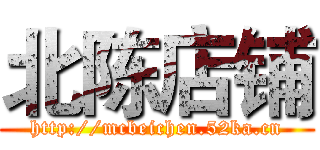 北陈店铺 (http://mcbeichen.52ka.cn)