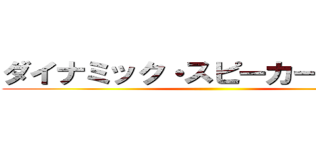 ダイナミック・スピーカーの仕組み ()