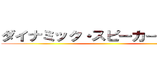 ダイナミック・スピーカーの仕組み ()