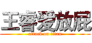 王睿爱放屁 (attack on titan)