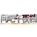 问吧午夜档 (attack on titan)