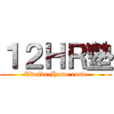１２ＨＲ塾 (Twelve-Home rome)