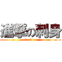 進撃の刺身 (attack on )