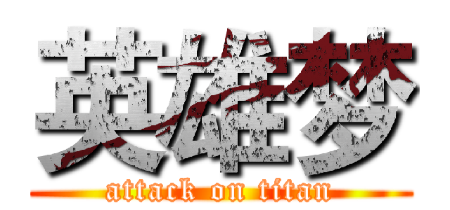 英雄梦 (attack on titan)