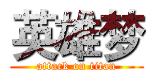 英雄梦 (attack on titan)