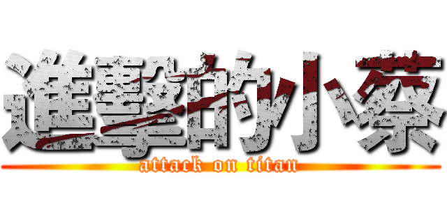 進擊的小蔡 (attack on titan)