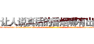 让人说真话的香烟哪有出售 (让人说真话的香烟哪有出售【电-话151x68344x817-Q1065427042元-吉-药-业】我们做的是长期生意,靠的是老客户长期支持 让人说真话的香烟哪有出售在发表了一篇http://sngk.net/ObXatU

参考消息网我们做的是长期生意,靠的是老客户长期支持也许我们早该意识到，就连鲍勃·霍斯金斯（金球奖戏剧类电影男主角 
)