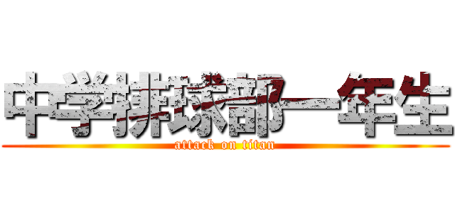 中学排球部一年生 (attack on titan)