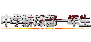 中学排球部一年生 (attack on titan)