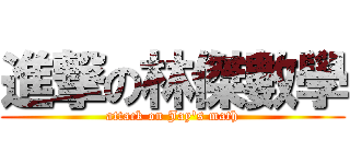 進撃の林傑數學 (attack on Jay\'s math)