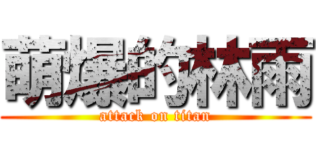萌爆的林雨 (attack on titan)