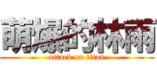 萌爆的林雨 (attack on titan)