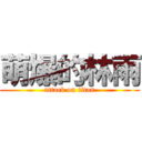 萌爆的林雨 (attack on titan)