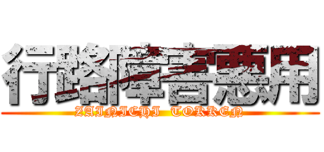 行路障害悪用 (ZAINICHI  TOKKEN)