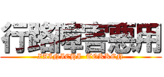 行路障害悪用 (ZAINICHI  TOKKEN)