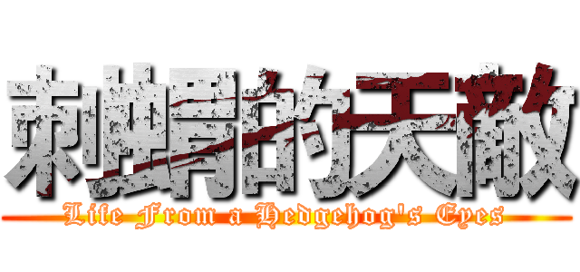 刺蝟的天敵 (Life From a Hedgehog's Eyes)
