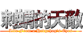 刺蝟的天敵 (Life From a Hedgehog's Eyes)