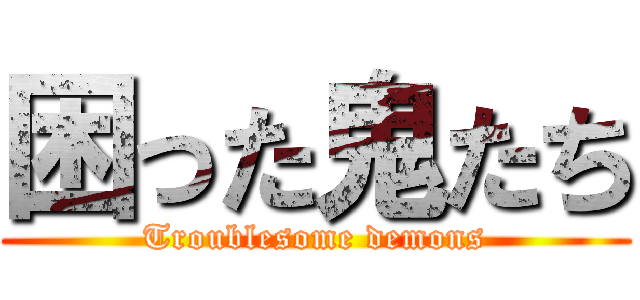 困った鬼たち (Troublesome demons)