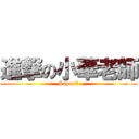 進撃の小華老師 (Super家族)