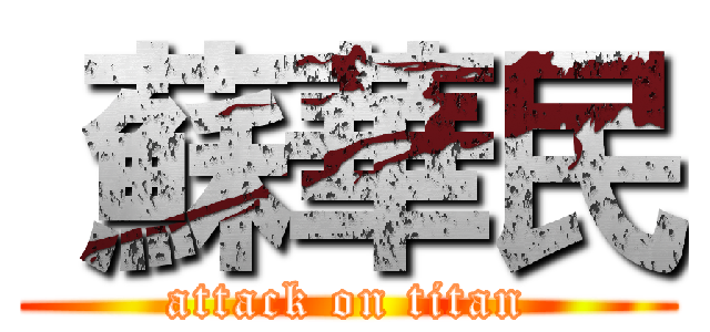  蘇華民 (attack on titan)