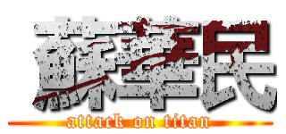  蘇華民 (attack on titan)