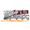  蘇華民 (attack on titan)