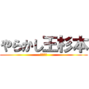 やらかし王杉本 (大澤謙晴)