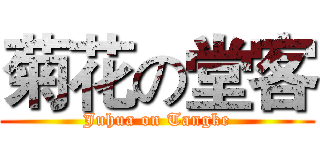 菊花の堂客 (Juhua on Tangke)