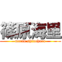 篠原海里 (marin shinohara)