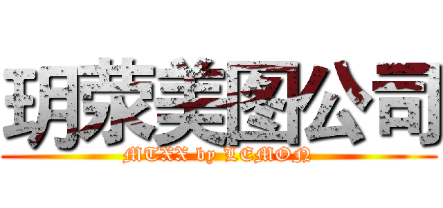 玥荥美图公司 (MTXX by LEMON)