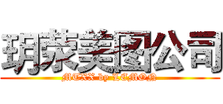 玥荥美图公司 (MTXX by LEMON)