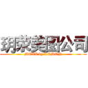 玥荥美图公司 (MTXX by LEMON)