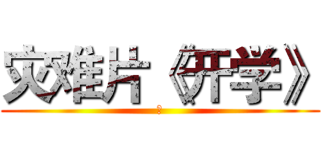 灾难片《开学》 (的)