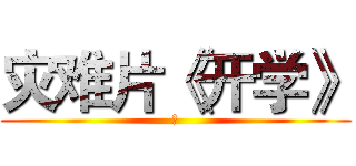 灾难片《开学》 (的)