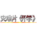 灾难片《开学》 (的)