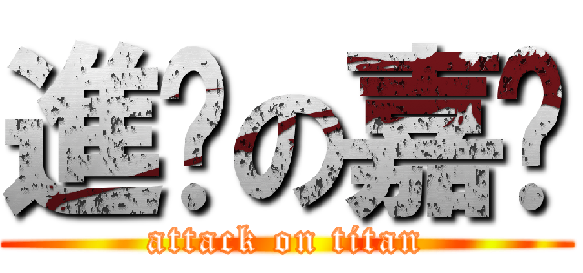 進擊の嘉雯 (attack on titan)