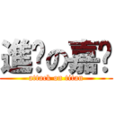 進擊の嘉雯 (attack on titan)