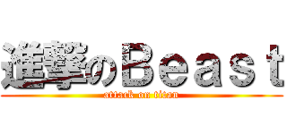 進撃のＢｅａｓｔ (attack on titan)