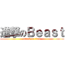 進撃のＢｅａｓｔ (attack on titan)
