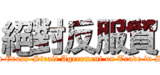 絕對反服貿 (attack on Cross-Strait Agreement on Trade in Services)