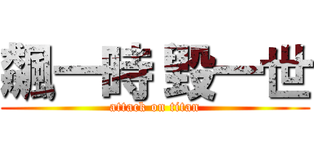 飆一時 毀一世 (attack on titan)