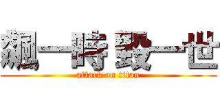 飆一時 毀一世 (attack on titan)