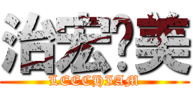 治宏爱美 (LEECHIAM)