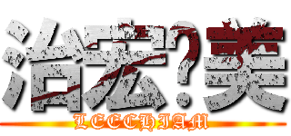 治宏爱美 (LEECHIAM)