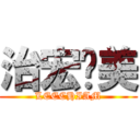 治宏爱美 (LEECHIAM)